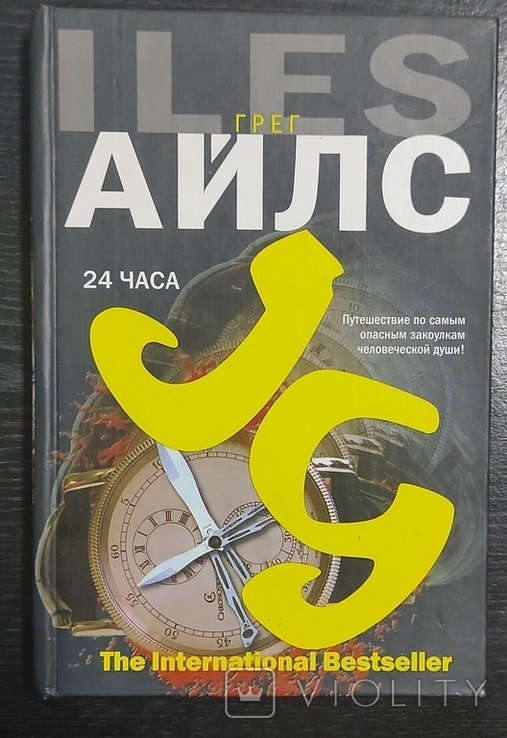 Г. Айлз. 24 часа