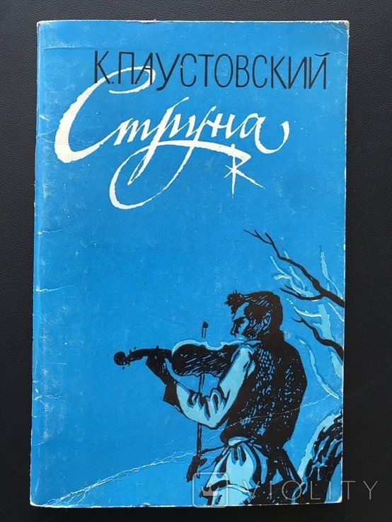 К.Г. Паустовский. Струна