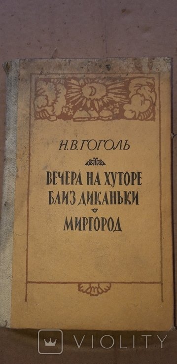 Н.В. Гоголь