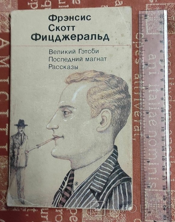 Ф.С. Фицджеральд. Великий Гэтсби, Последний магнат, Рассказы