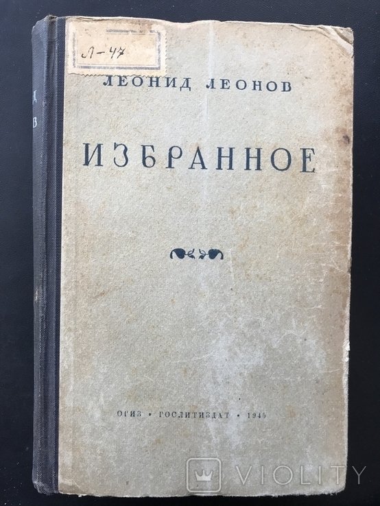Л.Леонов. Избранное