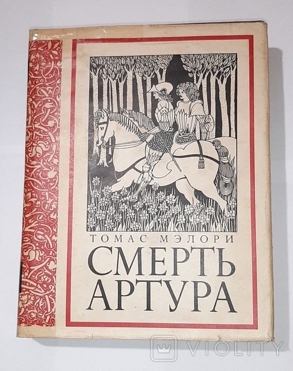 Т. Мэлори. Смерть Артура