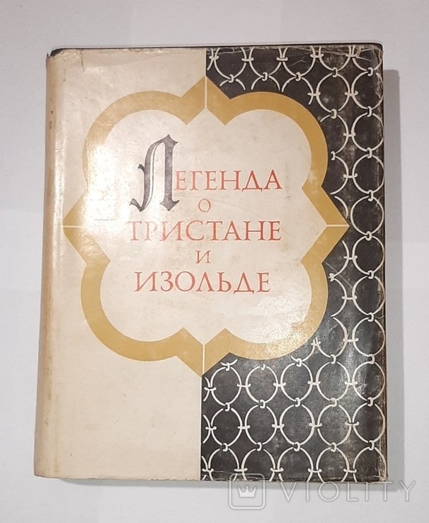 Легенда о Тристане и Изольде