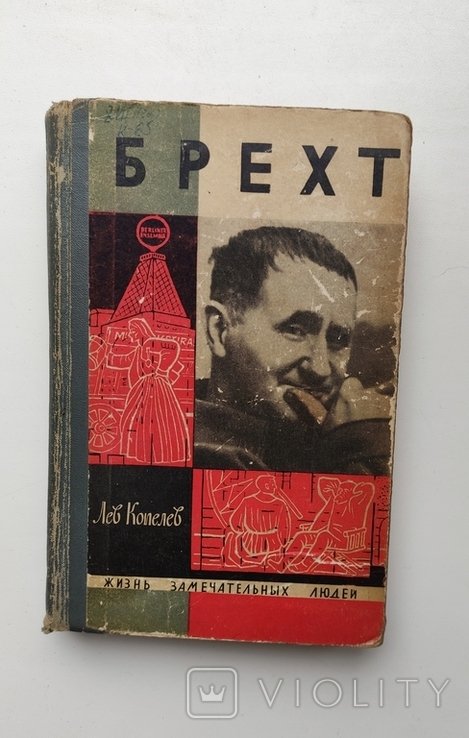 Б. Брехт. ЖЗЛ