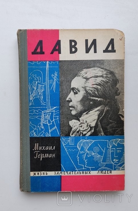 ЖЗЛ Давид