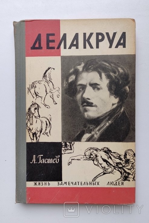 Э. Делакруа. ЖЗЛ Делакруа