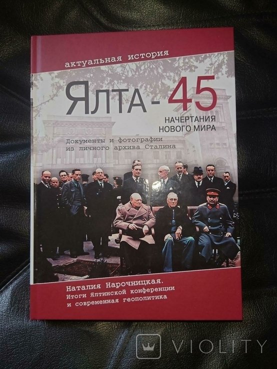И.В. Сталин. Ялта  45 : Начертания нового мира