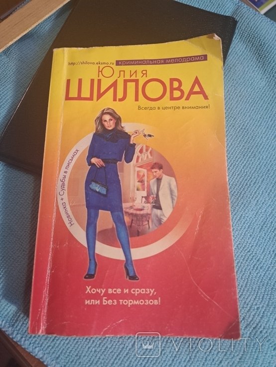 Ю. Шилова. Хочу все и сразу, или Без тормозов