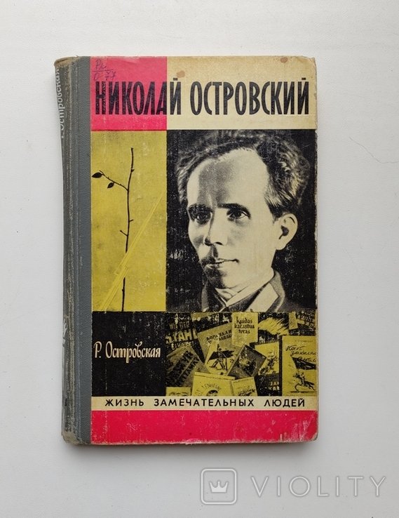 Н. А. Островский. ЖЗЛ