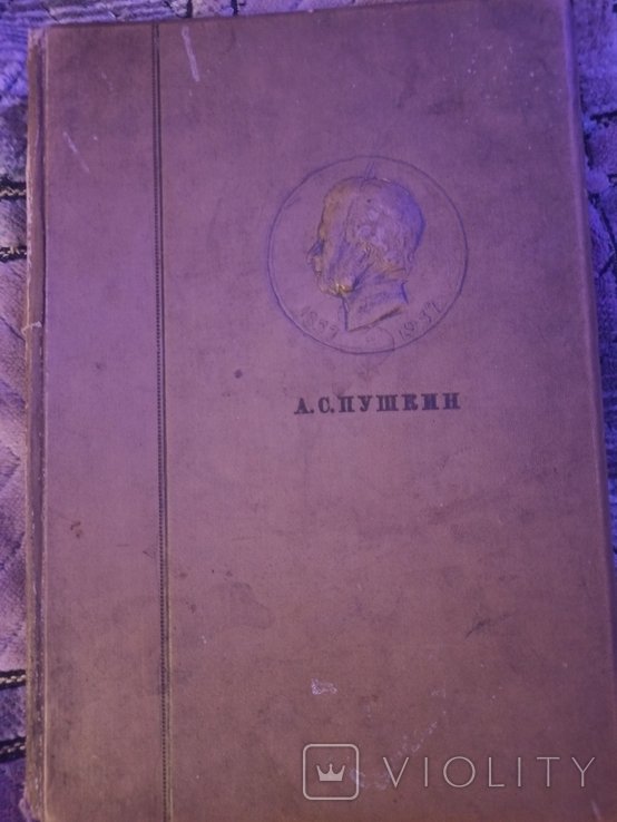 А.С. Пушкин