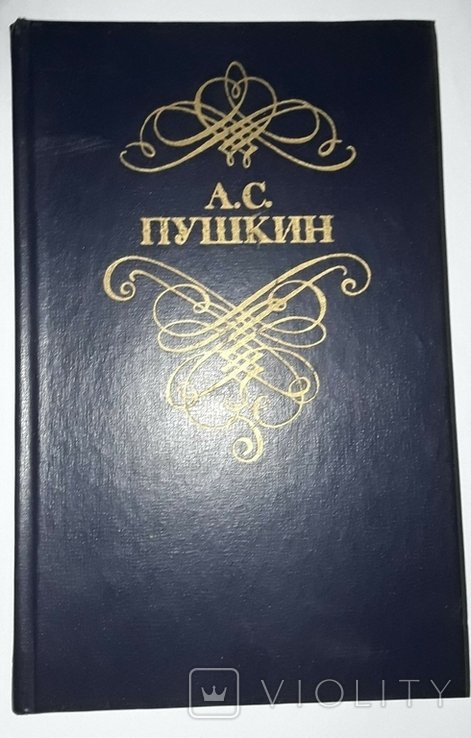 А.С. Пушкин. Стихи и стихи