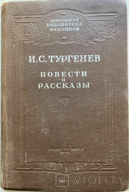И.С. Тургенев. Повести и рассказы