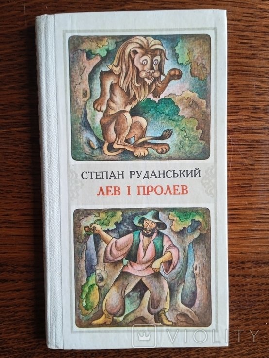С. Руданский. Лев и Пролев. Байки, небыльцы, пословицы, пересказы