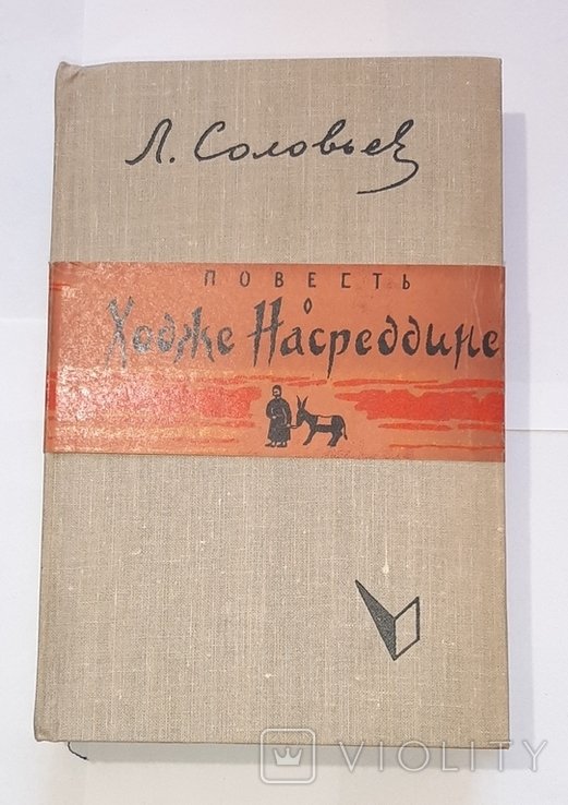 Л. Соловьёв. Повесть о Ходже Насреддине