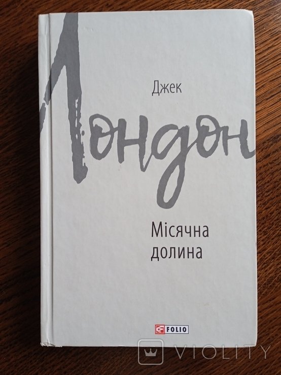 Д. Лондон. Лунная долина