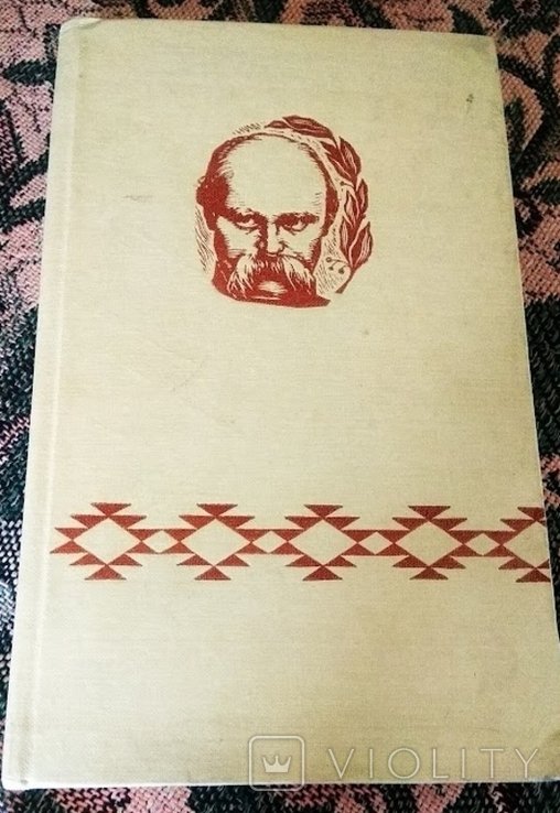 Т. Г. Шевченко. В семье вольной, новой