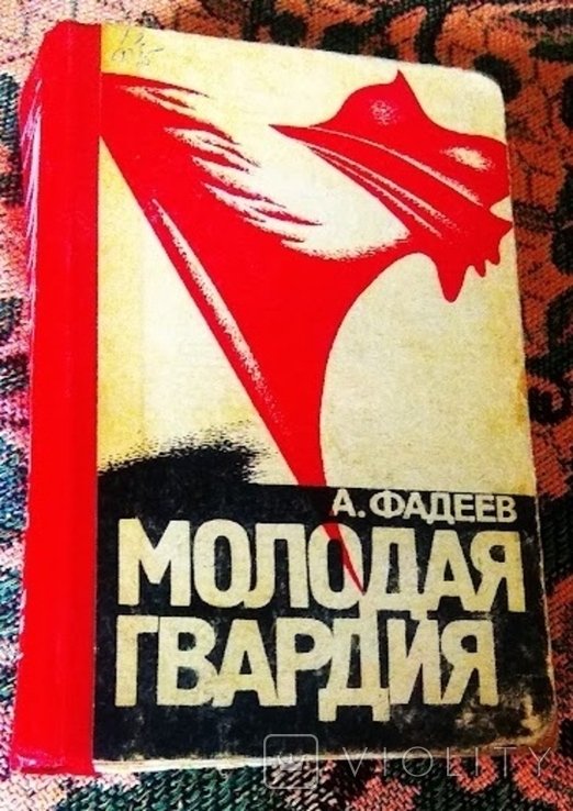 А. Фадеев. Молодая гвардия