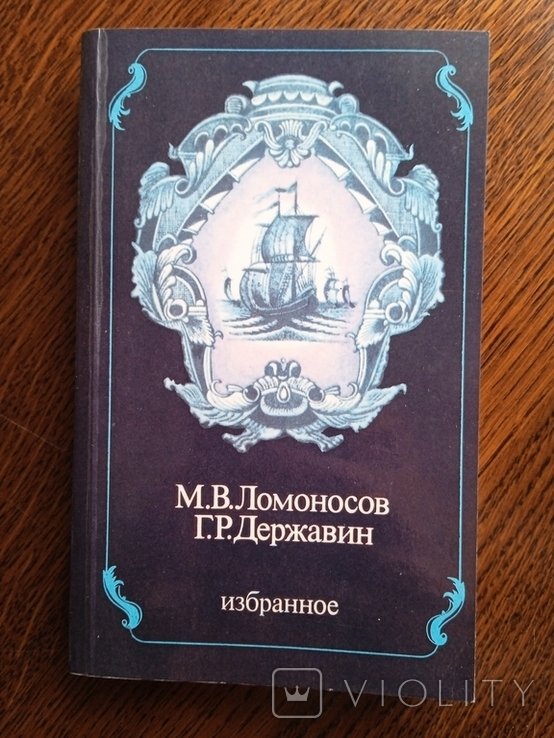 М.В. Ломоносов. Избранное