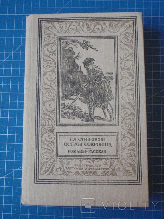 Р. Л. Стивенсон. Остров сокровищ