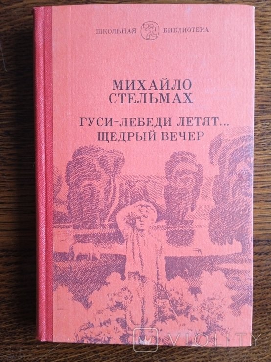 М. Стельмах. Гусилебеди летят