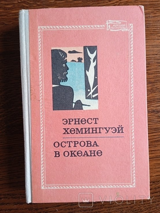 Э.Х. Хемингуэй. Острова в океане