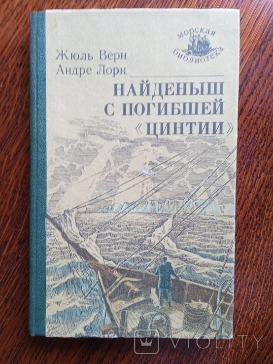 Ж. Верн. Найденыш с погибшей Цинтии