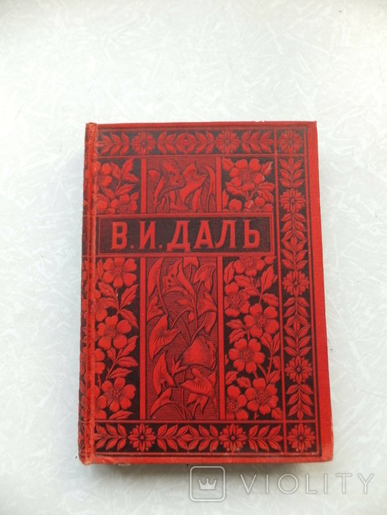 В.И. Даль. Полное собрание сочинений. Т. 7