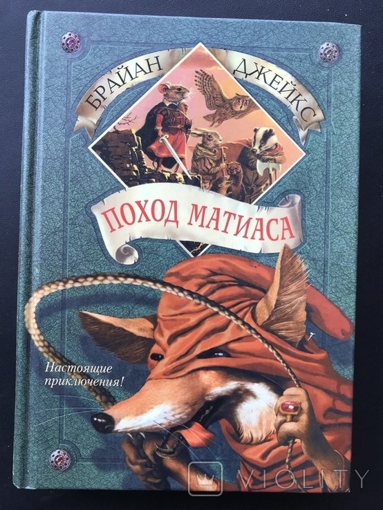Б. Джейкс. Поход Матиаса