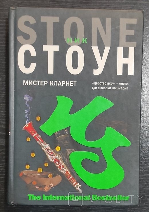Н. Стоун. Мистер Кларнет