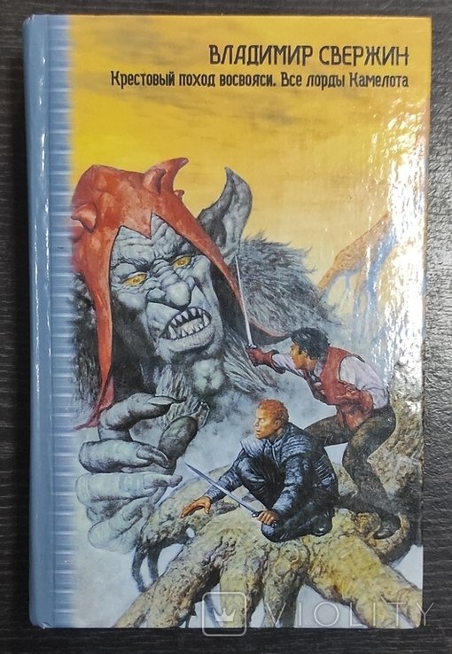 В.Ю. Свержин. Крестовый поход восвояси. Все лорды Камелота