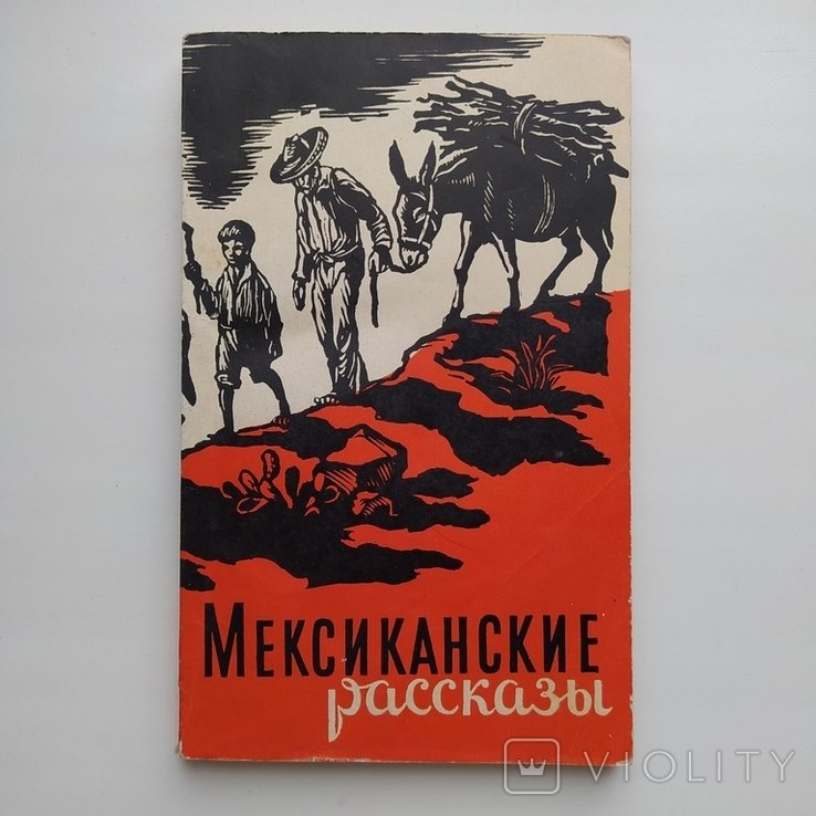 Мексиканские рассказы