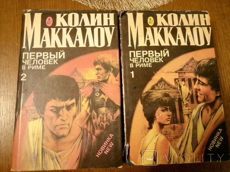 К. Маккалоу. Первый человек в мире