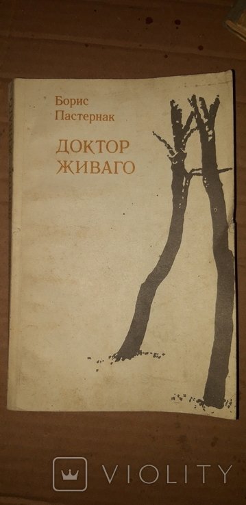 Б.Л. Пастернак. Доктор Живаго