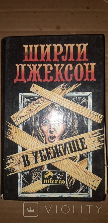 Ширли Джексон