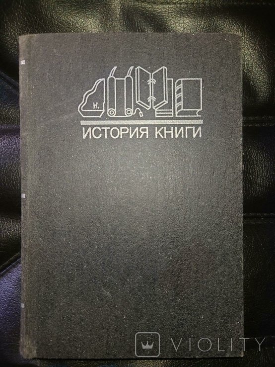 И.Е. Баренбаум. История книги