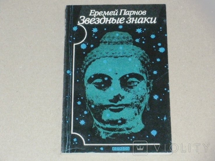 Е. Парнов. Звездные знаки