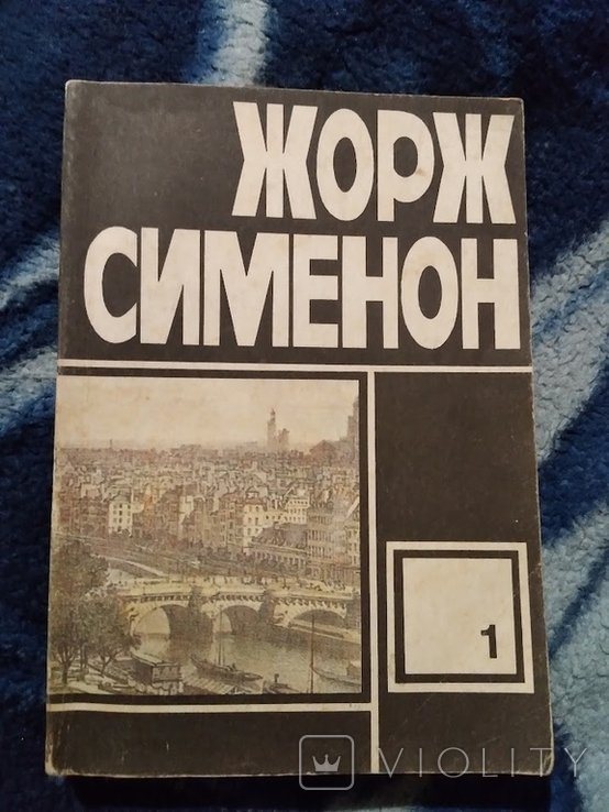 Ж. Сименон. Книга 1992. Сборник