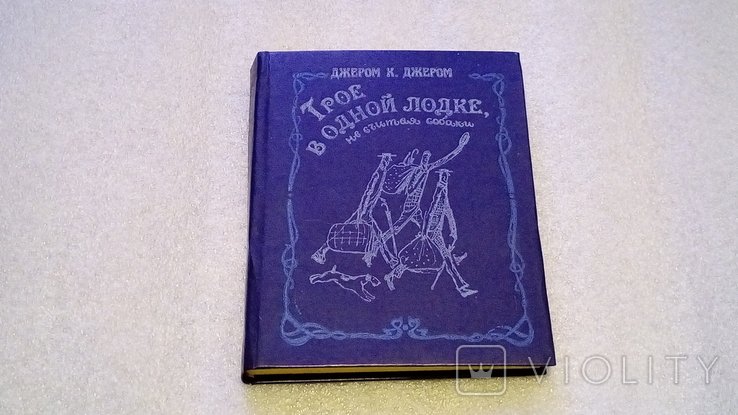 Дж.К. Джером. Трое в лодке, не считая собаки