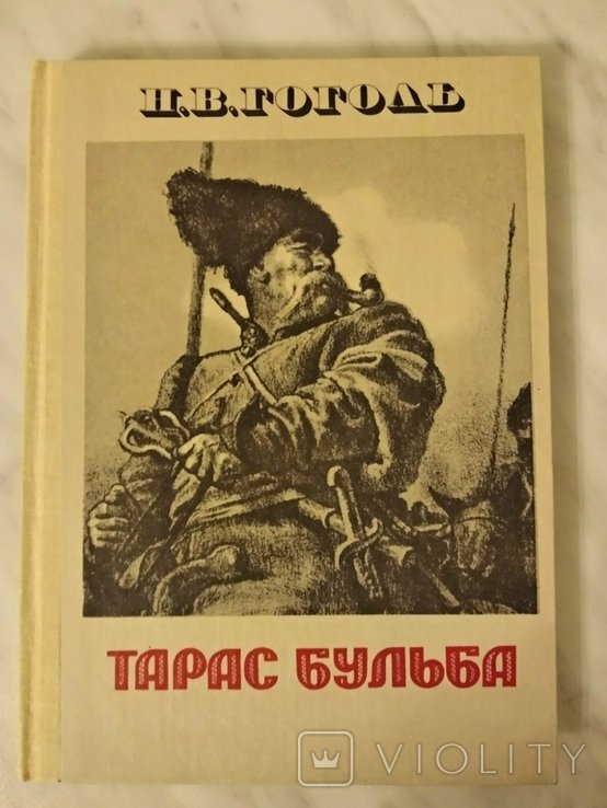 Н.В. Гоголь. Тарас Бульба