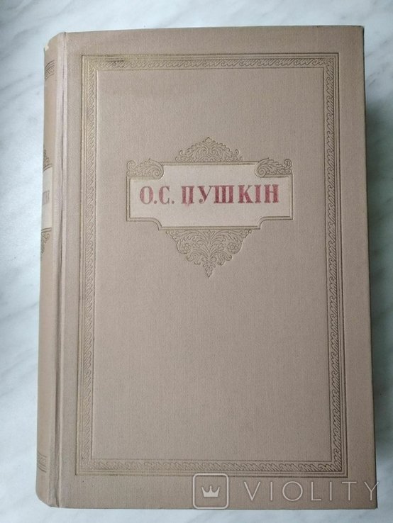 О.С. Пушкин. Твори