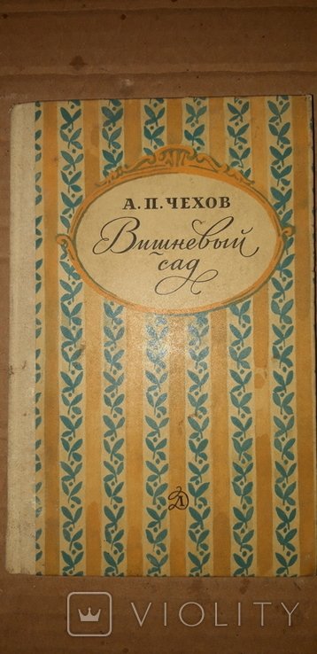 А.П. Чехов. Вишневый сад