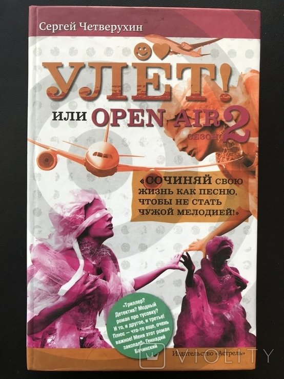 Четверухин. Улёт или OPEN AIR