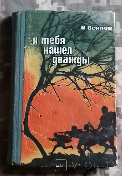 Н. Осипов. Я тебя нашёл дважды