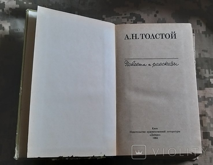 А.Н. Толстой. Повести и рассказы