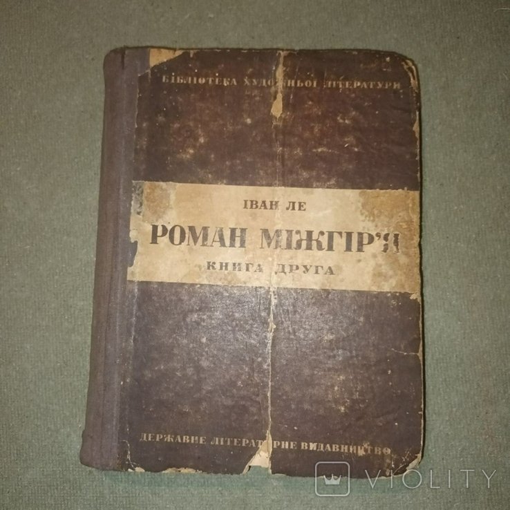 И. Ле. Роман Межгорья