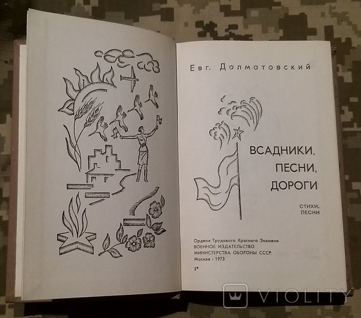 Е.Г. Долматовский. Всадники, Песни, Дороги