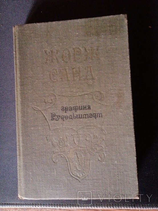 Ж. Санд. Графиня Рудольштадт