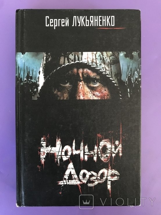 С.В. Лукьяненко. Ночной дозор