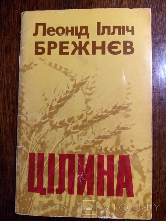 Л.И. Брежнев. Целина
