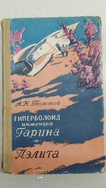 А.Н. Толстой. Гиперболоид инженера Гарина